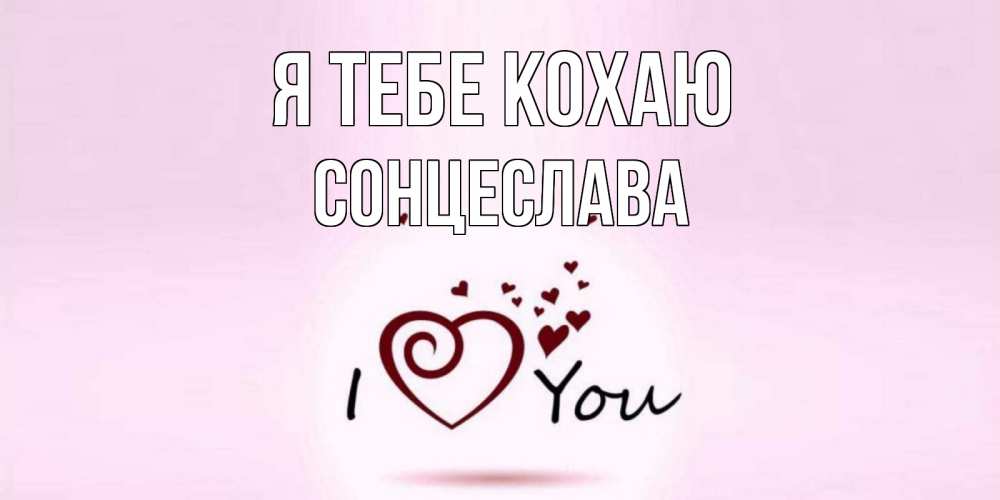 Открытка на каждый день з підписом, Сонцеслава Я тебе кохаю сердце Прикольна листівка з побажанням онлайн скачати безкоштовно 