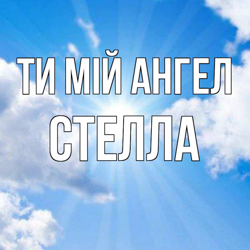 Открытка на каждый день з підписом, Стелла Ти мій ангел лучики ангельского света с неба Прикольна листівка з побажанням онлайн скачати безкоштовно 