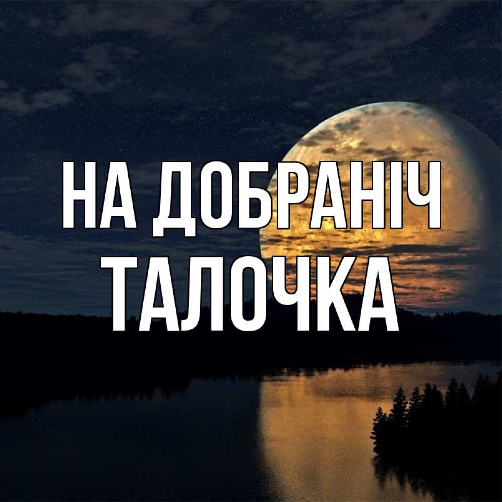 Открытка на каждый день з підписом, Талочка На добраніч речка Прикольна листівка з побажанням онлайн скачати безкоштовно 