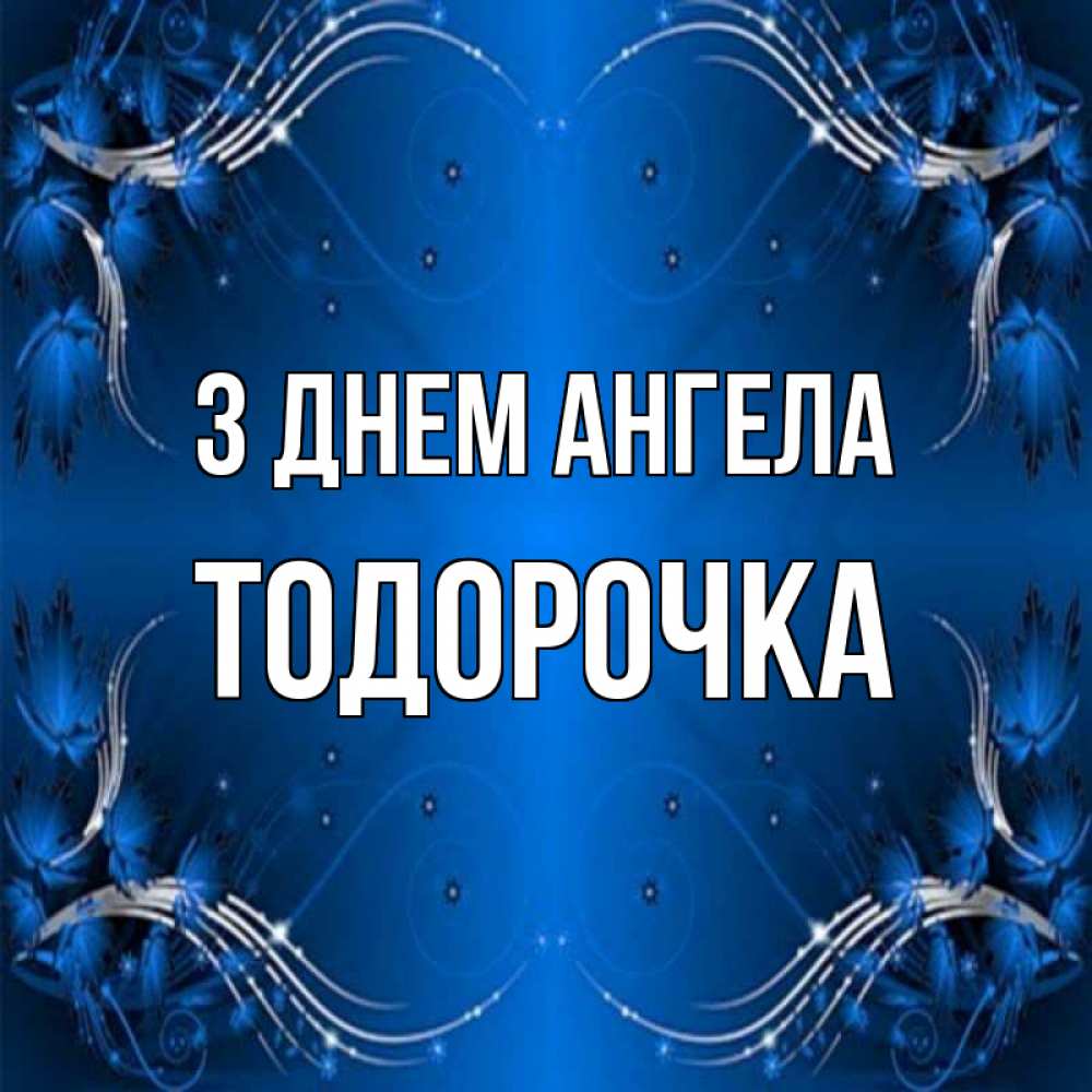 Открытка на каждый день з підписом, Тодорочка З Днем ангела красивая рамочка с узорами Прикольна листівка з побажанням онлайн скачати безкоштовно 