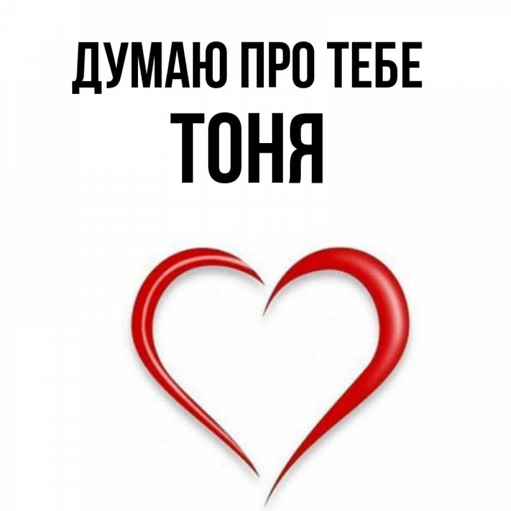 Открытка на каждый день з підписом, Тоня Думаю про тебе для возлюбленной Прикольна листівка з побажанням онлайн скачати безкоштовно 