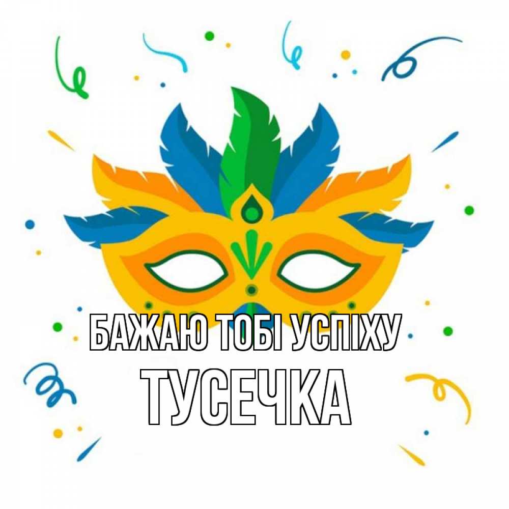 Открытка на каждый день з підписом, Тусечка Бажаю тобі успіху конфети Прикольна листівка з побажанням онлайн скачати безкоштовно 
