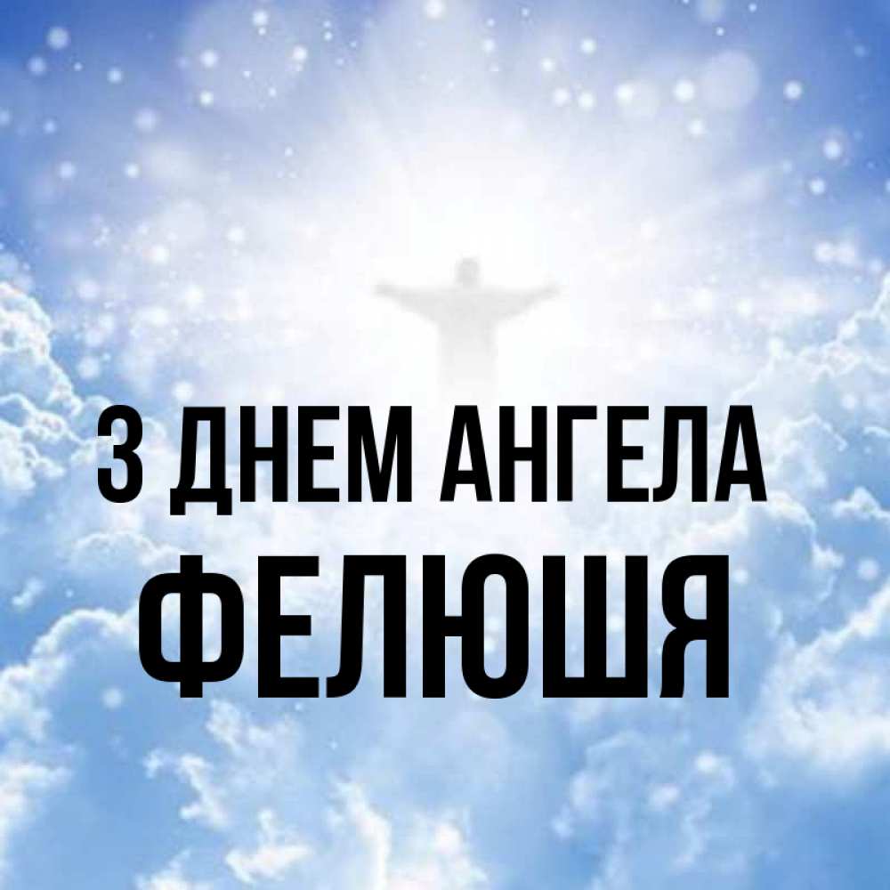 Открытка на каждый день з підписом, Фелюшя З Днем ангела ангел на облаках в свете солнца Прикольна листівка з побажанням онлайн скачати безкоштовно 