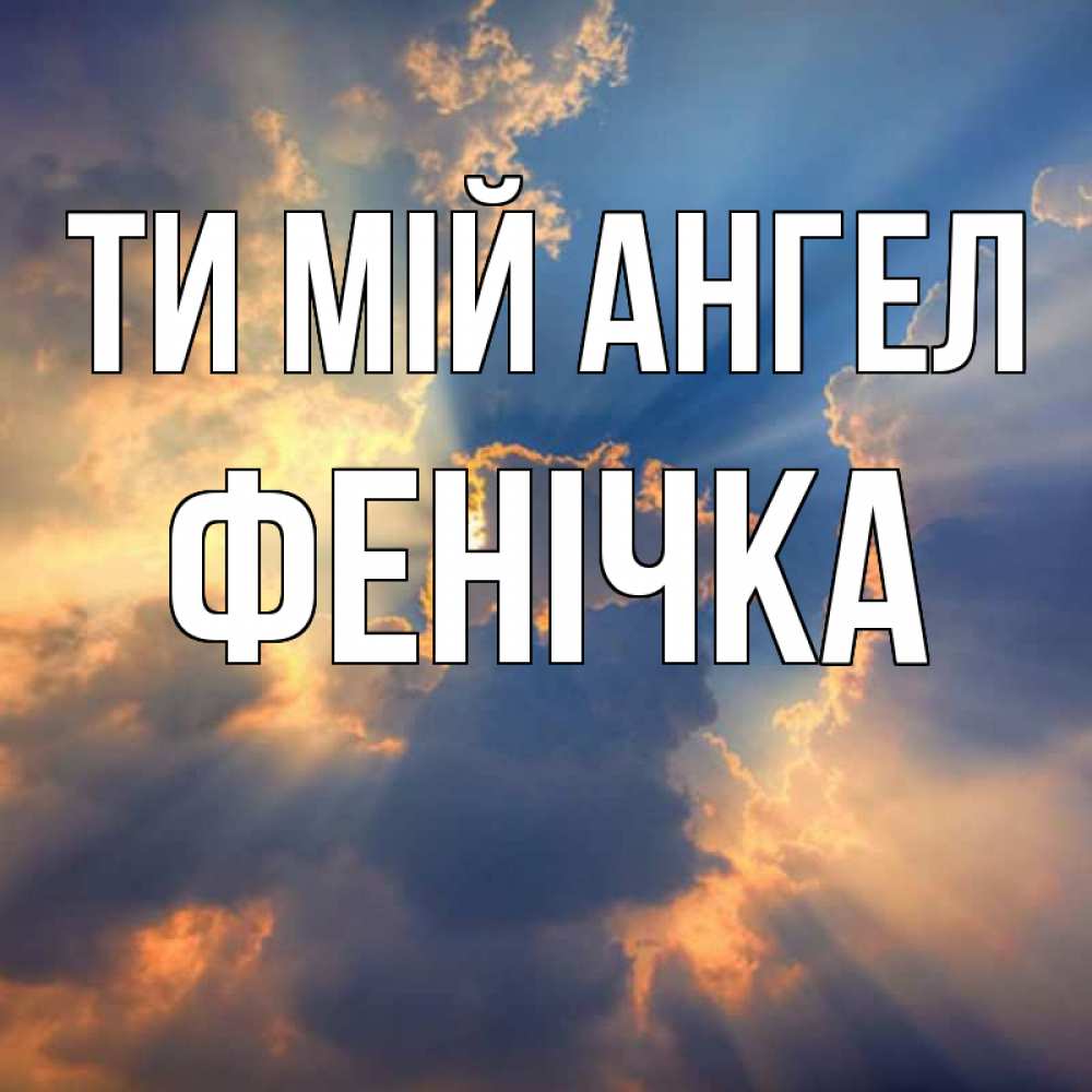 Открытка на каждый день з підписом, Фенічка Ти мій ангел ангельский свет сквозь облака Прикольна листівка з побажанням онлайн скачати безкоштовно 
