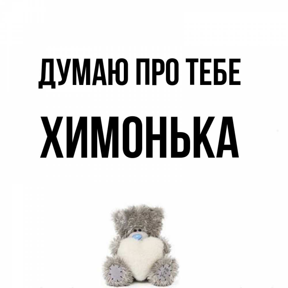 Открытка на каждый день з підписом, Химонька Думаю про тебе тедди с сердечком для любимой Прикольна листівка з побажанням онлайн скачати безкоштовно 