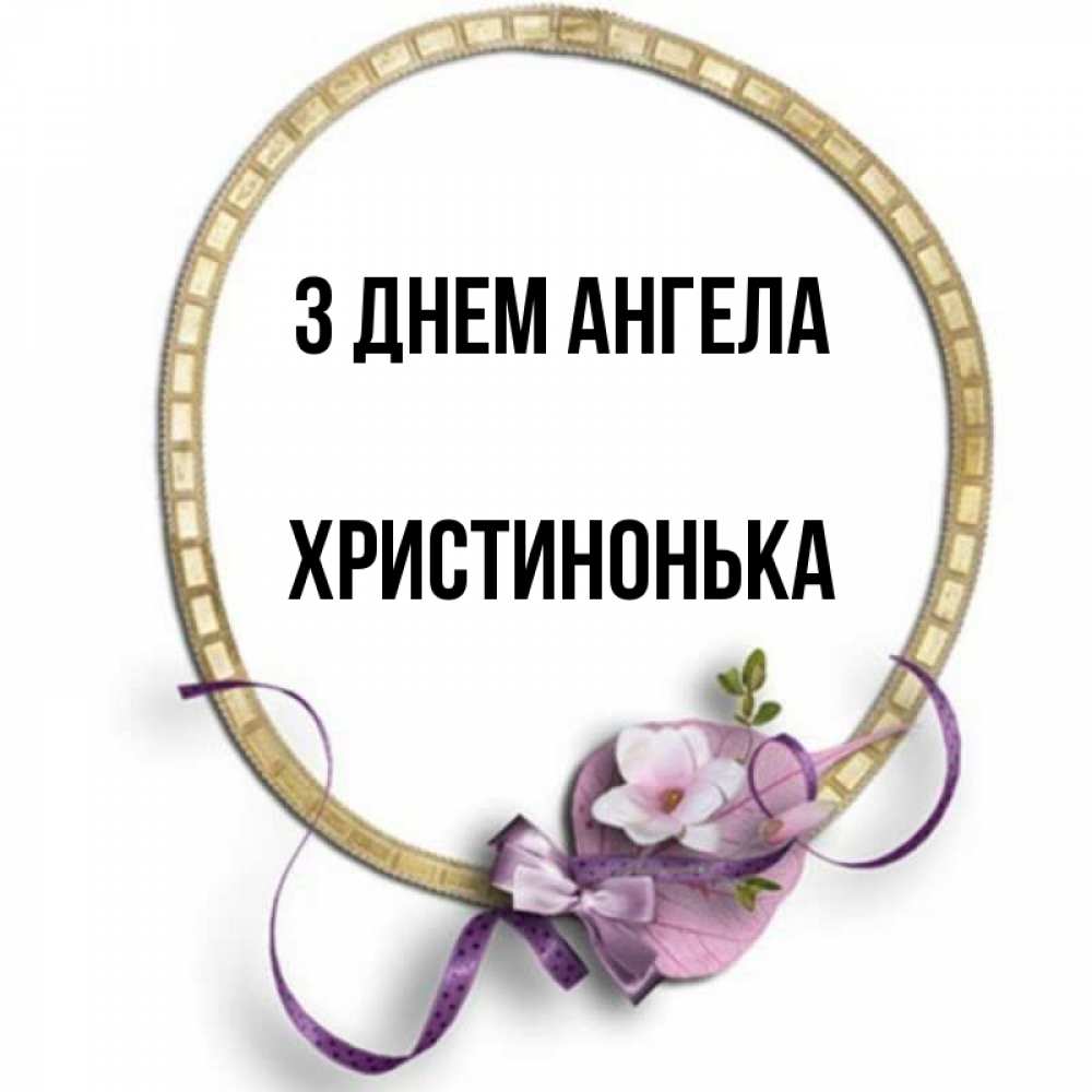 Открытка на каждый день з підписом, Христинонька З Днем ангела золотая рамочка Прикольна листівка з побажанням онлайн скачати безкоштовно 