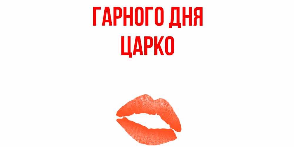 Открытка на каждый день з підписом, Царко Гарного дня удачного дня с поцелуем Прикольна листівка з побажанням онлайн скачати безкоштовно 