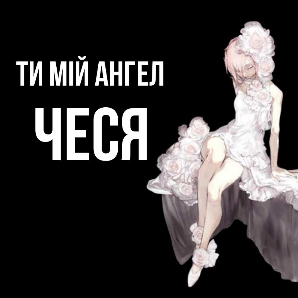 Открытка на каждый день з підписом, Чеся Ти мій ангел девушка в стиле аниме как ангел Прикольна листівка з побажанням онлайн скачати безкоштовно 