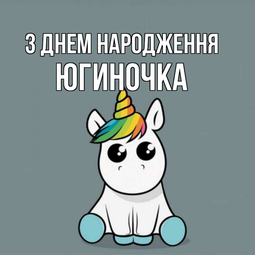 Открытка на каждый день з підписом, Югиночка З Днем народження пони Прикольна листівка з побажанням онлайн скачати безкоштовно 