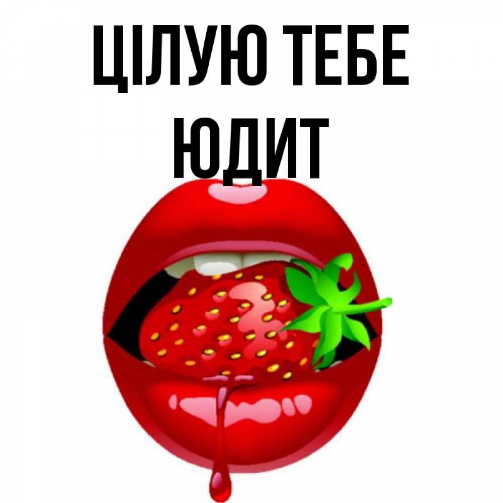 Открытка на каждый день з підписом, Юдит Цілую тебе открытки с поцелуями Прикольна листівка з побажанням онлайн скачати безкоштовно 