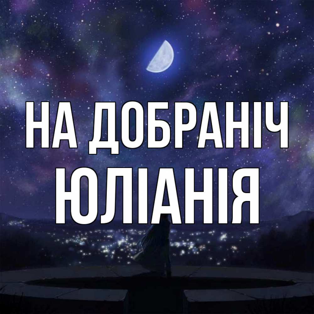 Открытка на каждый день з підписом, Юлiанiя На добраніч набережная Прикольна листівка з побажанням онлайн скачати безкоштовно 