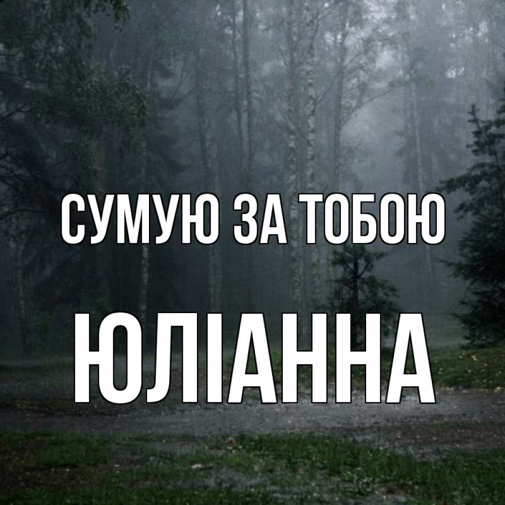 Открытка на каждый день з підписом, Юліанна Сумую за тобою одна и плохо мне Прикольна листівка з побажанням онлайн скачати безкоштовно 