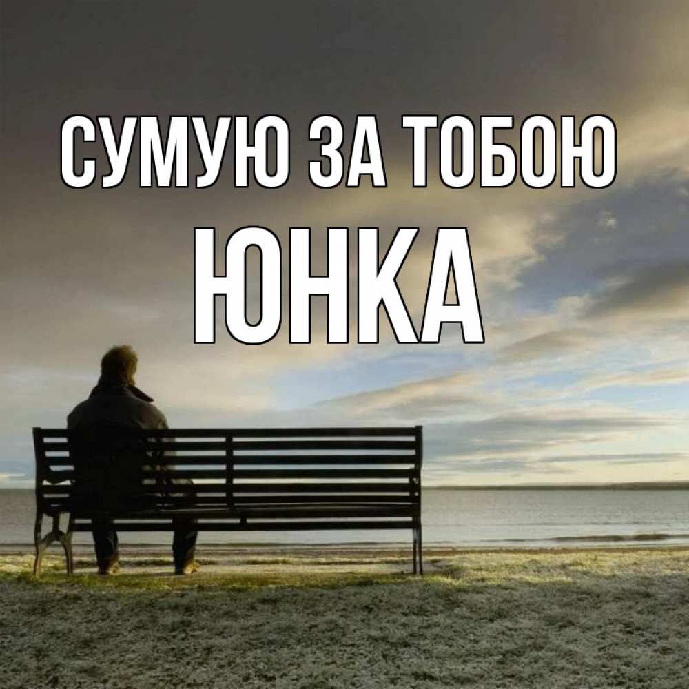 Открытка на каждый день з підписом, Юнка Сумую за тобою лавочка Прикольна листівка з побажанням онлайн скачати безкоштовно 