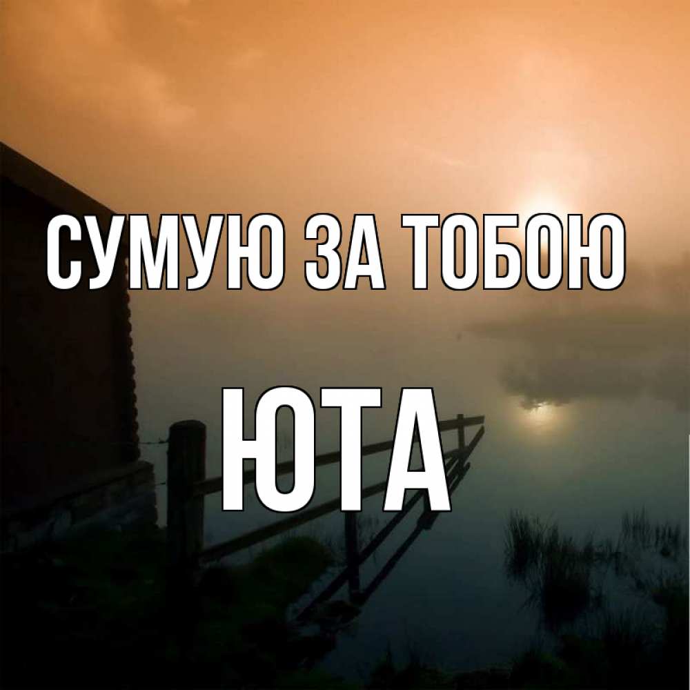 Открытка на каждый день з підписом, Юта Сумую за тобою приходи ко мне на чай Прикольна листівка з побажанням онлайн скачати безкоштовно 