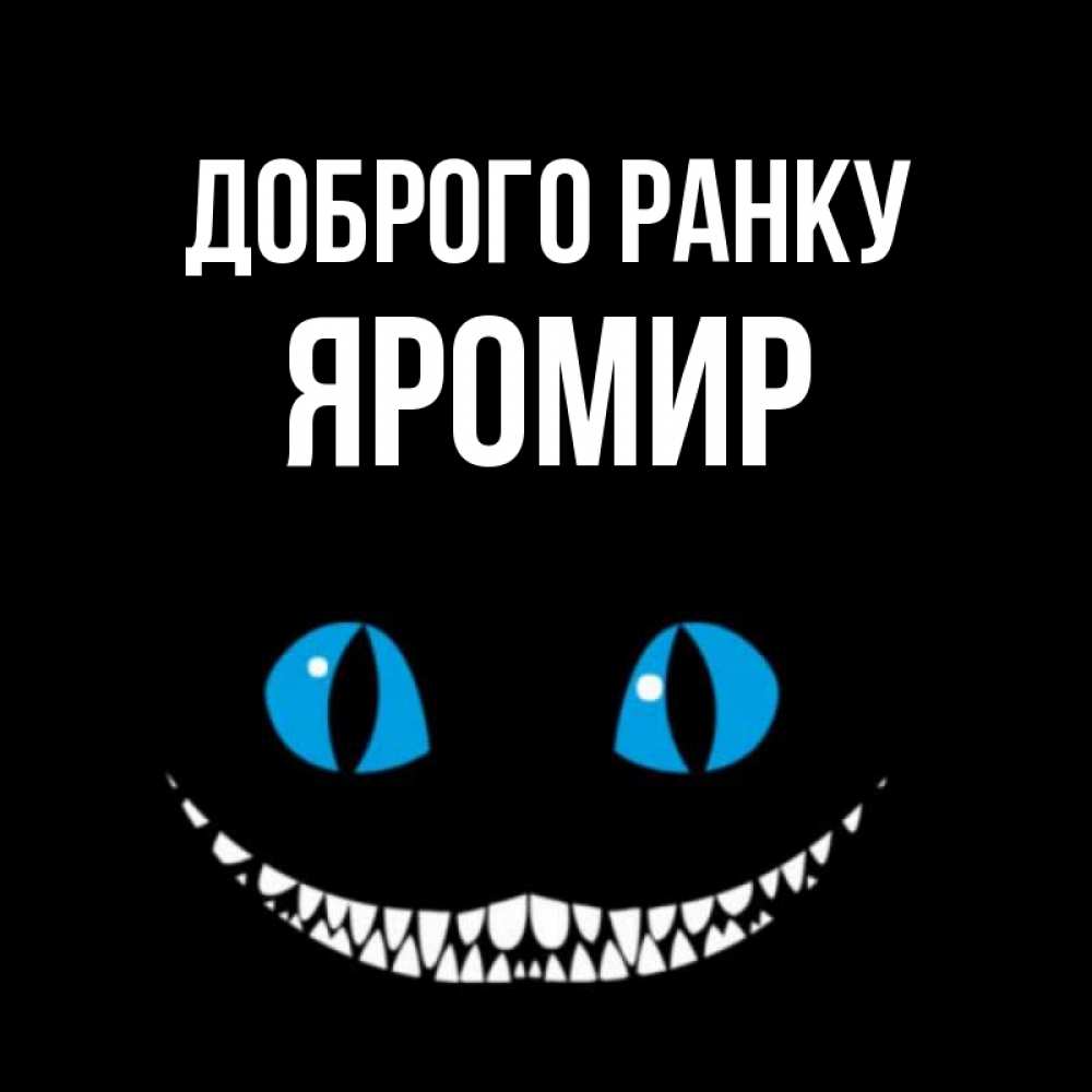 Открытка на каждый день з підписом, Яромир Доброго ранку голубые глаза и зубки Прикольна листівка з побажанням онлайн скачати безкоштовно 
