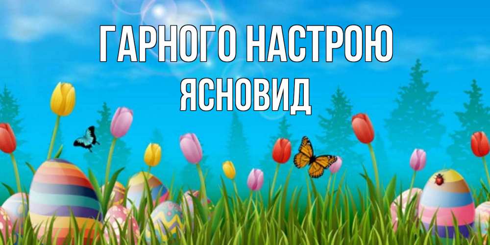 Открытка на каждый день з підписом, Ясновид Гарного настрою небо и тюльпаны с бабочкой Прикольна листівка з побажанням онлайн скачати безкоштовно 
