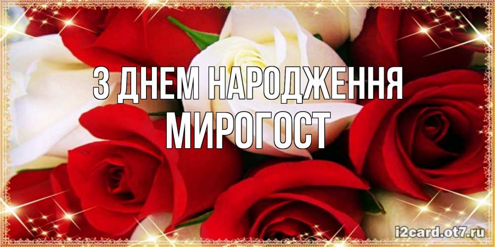 Открытка на каждый день з підписом, Мирогост З Днем народження открытка на день рождения с белыми и красными розами Прикольна листівка з побажанням онлайн скачати безкоштовно 