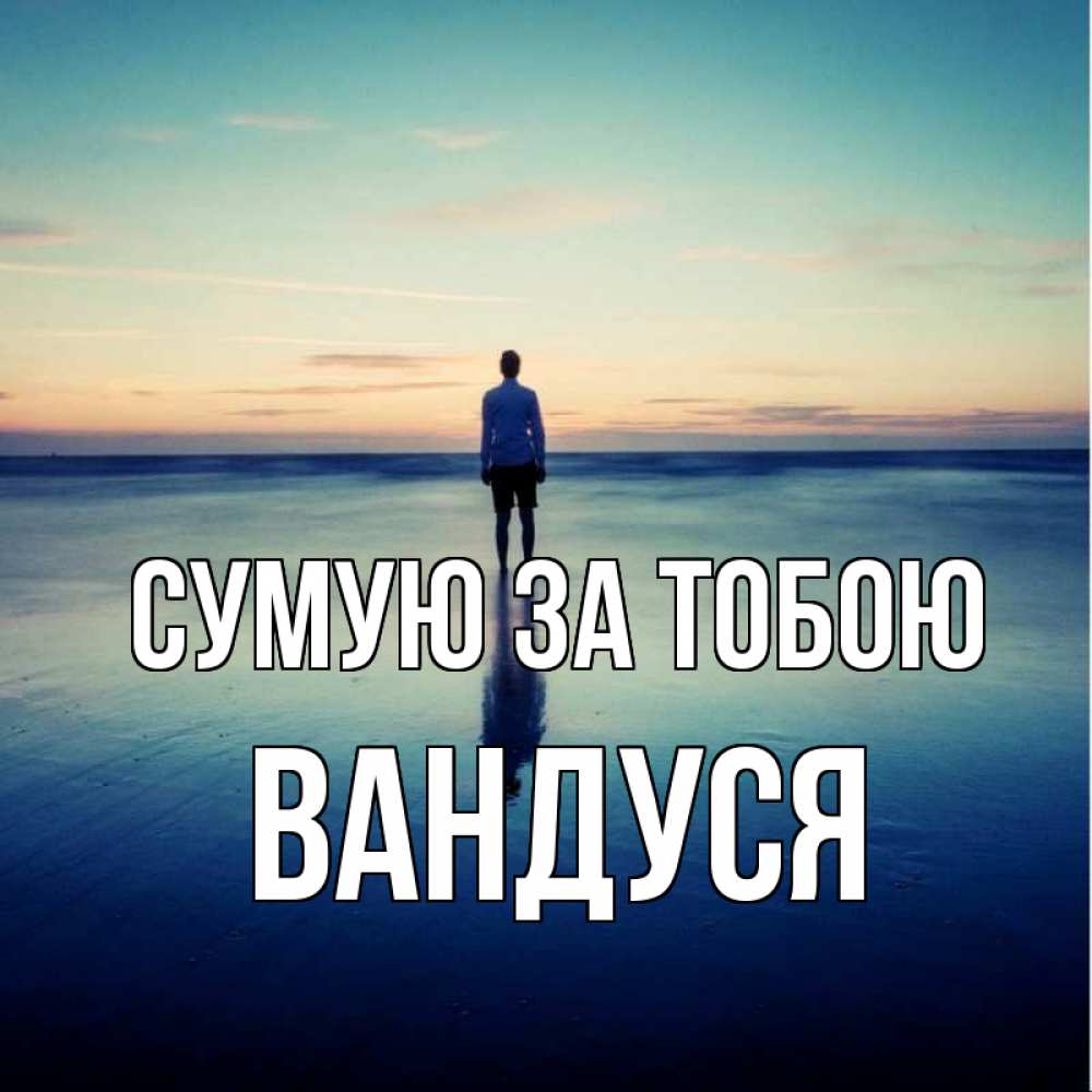 Открытка на каждый день з підписом, Вандуся Сумую за тобою зима Прикольна листівка з побажанням онлайн скачати безкоштовно 