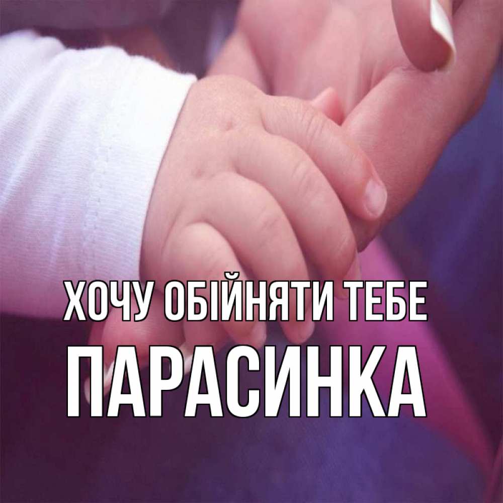 Открытка на каждый день з підписом, Парасинка Хочу обійняти тебе мама с ребенком Прикольна листівка з побажанням онлайн скачати безкоштовно 