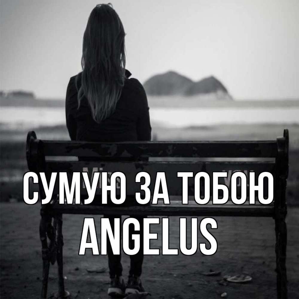 Открытка на каждый день з підписом, Angelus Сумую за тобою девушка одна Прикольна листівка з побажанням онлайн скачати безкоштовно 
