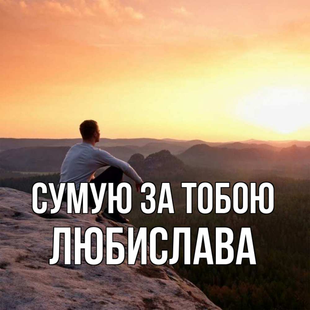 Открытка на каждый день з підписом, Любислава Сумую за тобою открытка про скучашки 1 Прикольна листівка з побажанням онлайн скачати безкоштовно 