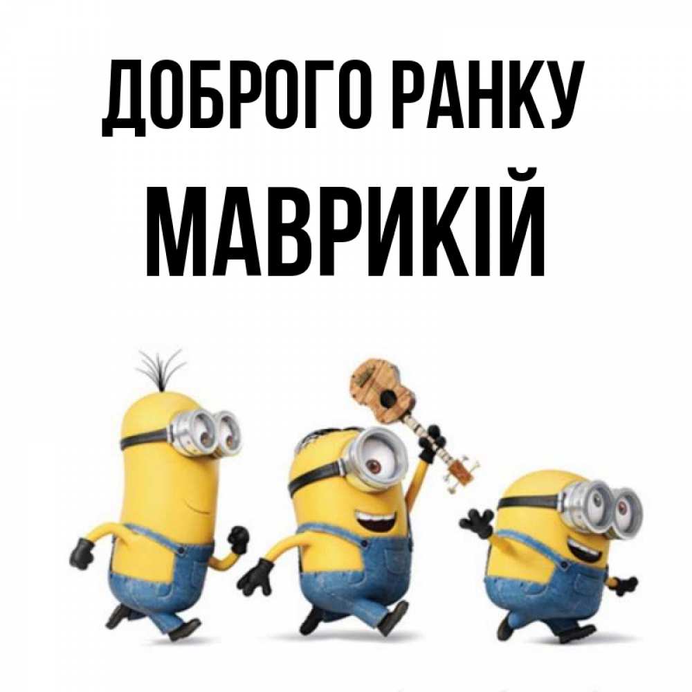 Открытка на каждый день з підписом, Маврикій Доброго ранку миньоны и прекрасное утро Прикольна листівка з побажанням онлайн скачати безкоштовно 
