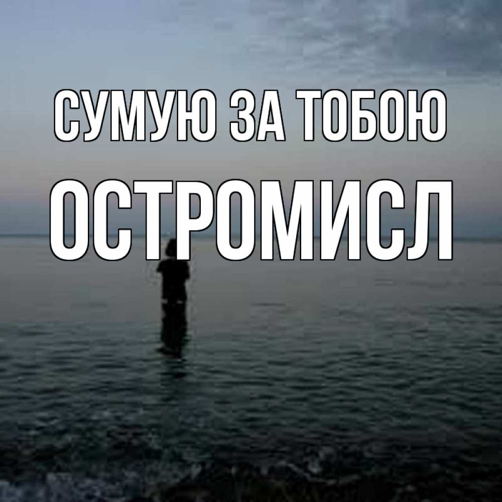 Открытка на каждый день з підписом, Остромисл Сумую за тобою скука Прикольна листівка з побажанням онлайн скачати безкоштовно 