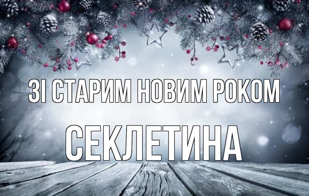 Открытка на каждый день з підписом, Секлетина Зі старим новим роком старый новый год Прикольна листівка з побажанням онлайн скачати безкоштовно 