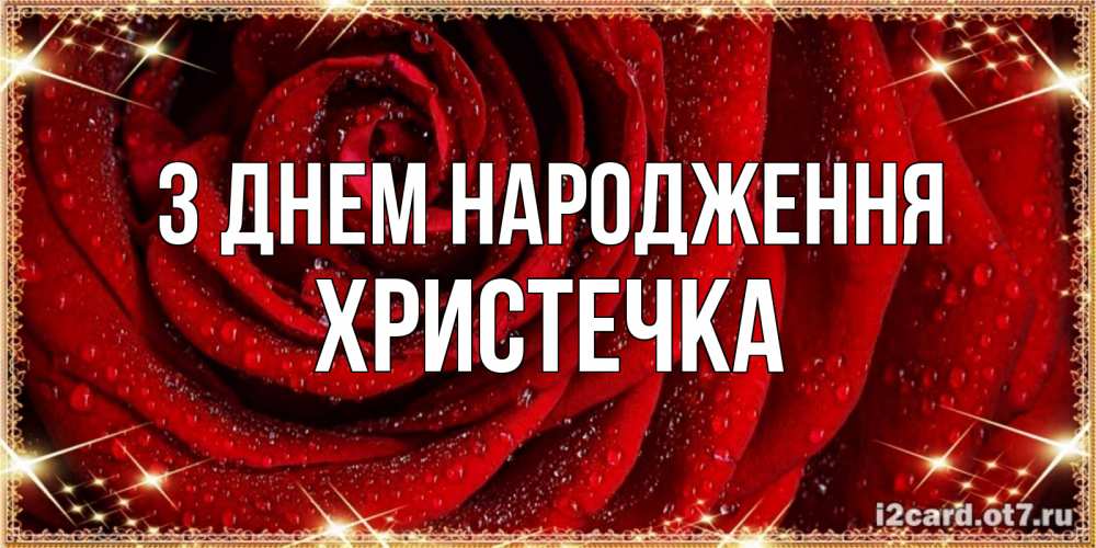 Открытка на каждый день з підписом, Христечка З Днем народження роса на розе блестящая в лучах солнца Прикольна листівка з побажанням онлайн скачати безкоштовно 
