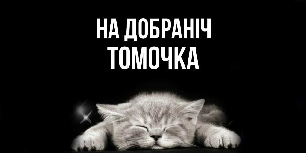Открытка на каждый день з підписом, Томочка На добраніч спящий котик Прикольна листівка з побажанням онлайн скачати безкоштовно 