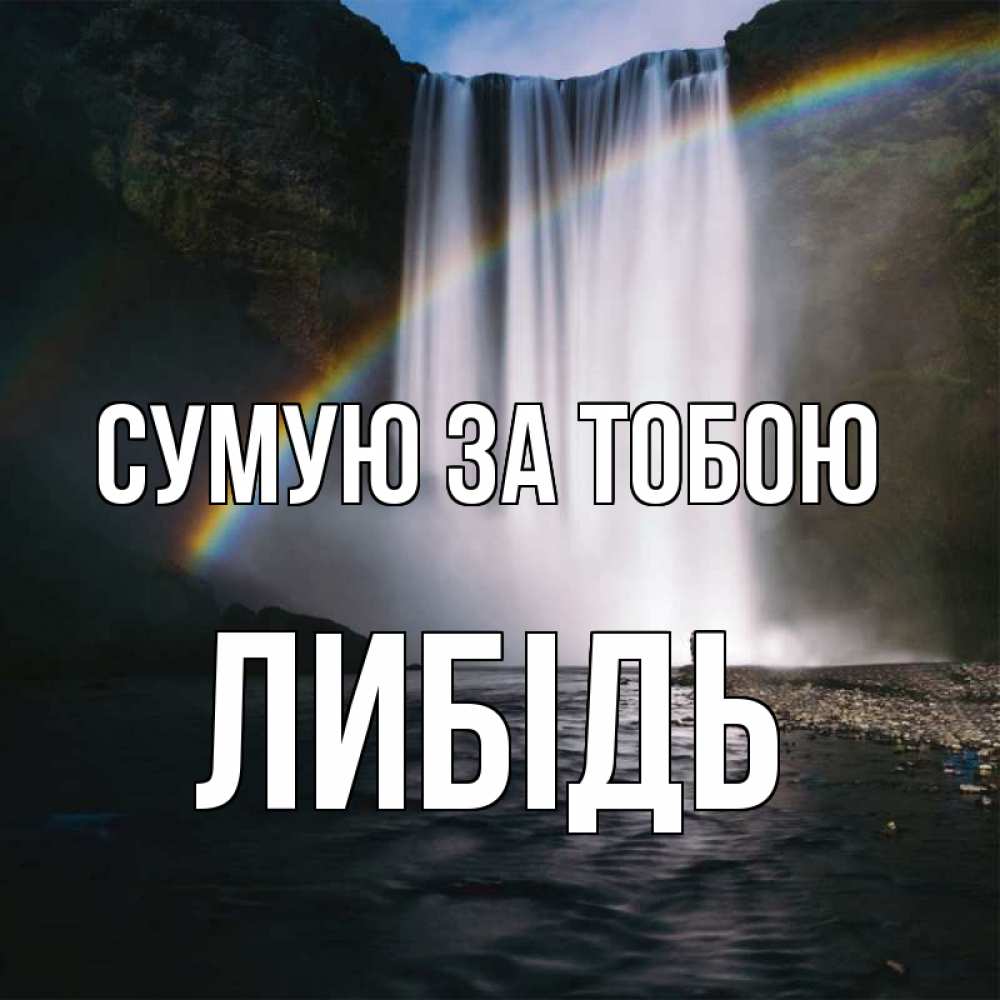 Открытка на каждый день з підписом, Либідь Сумую за тобою иди скорее ко мне Прикольна листівка з побажанням онлайн скачати безкоштовно 