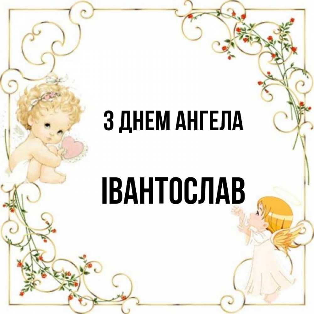Открытка на каждый день з підписом, Івантослав З Днем ангела ангелы желают прекрасных именин Прикольна листівка з побажанням онлайн скачати безкоштовно 