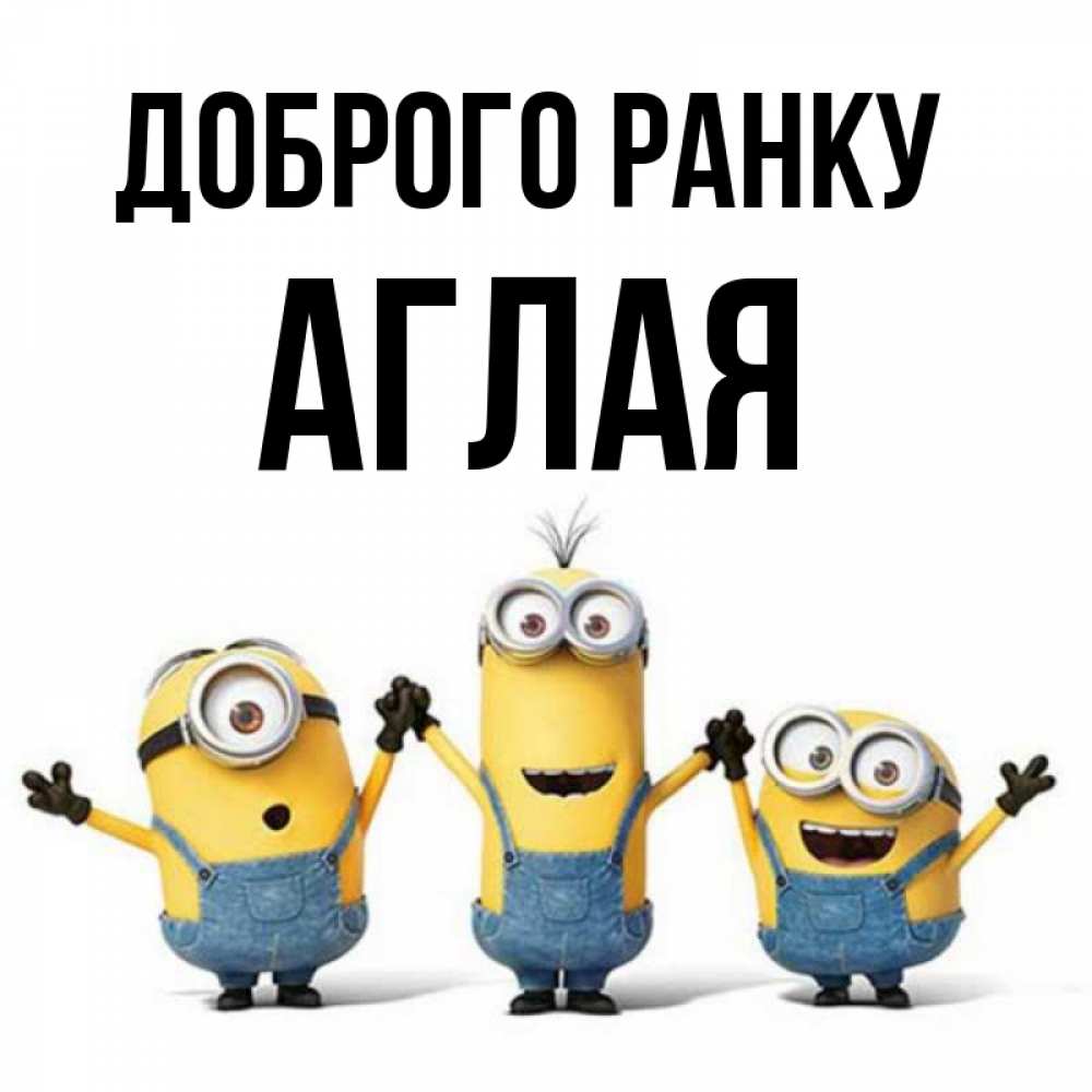 Открытка на каждый день з підписом, Аглая Доброго ранку бодренького утра Прикольна листівка з побажанням онлайн скачати безкоштовно 