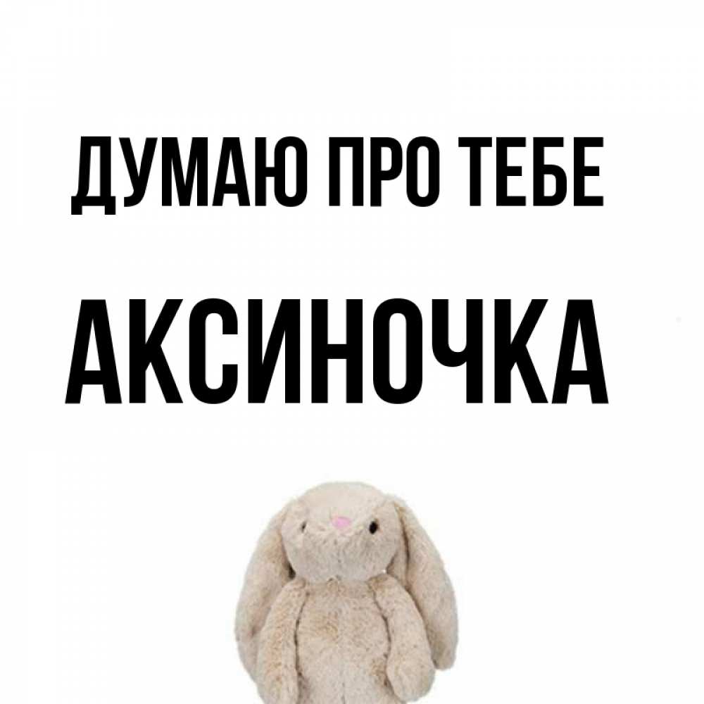 Открытка на каждый день з підписом, Аксиночка Думаю про тебе открытки с текстами и подписями Прикольна листівка з побажанням онлайн скачати безкоштовно 