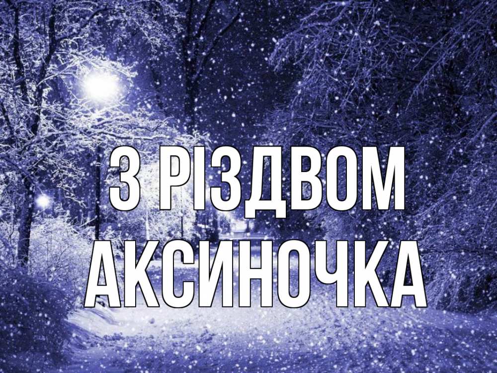 Открытка на каждый день з підписом, Аксиночка З Різдвом зима, снег, фонарь Прикольна листівка з побажанням онлайн скачати безкоштовно 