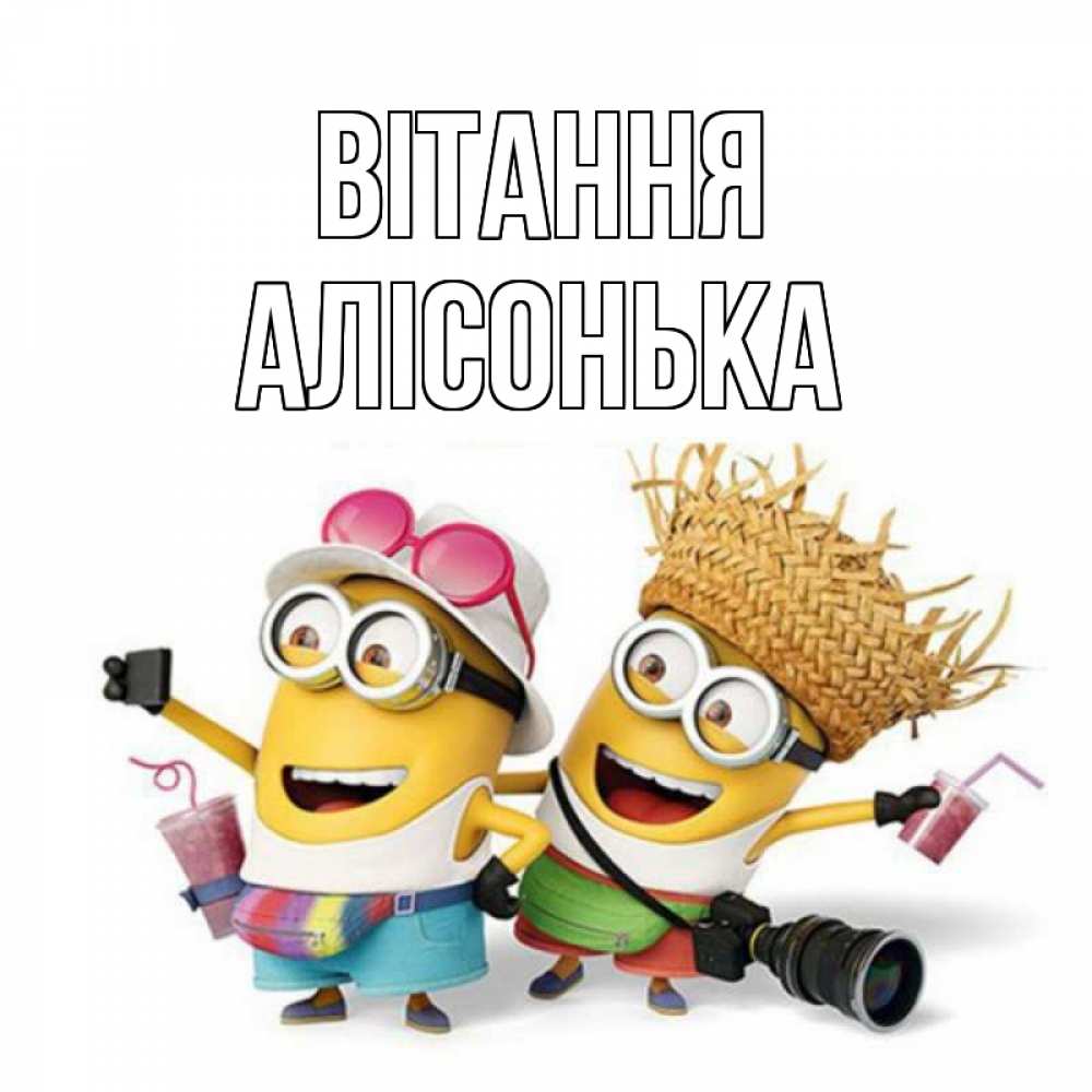 Открытка на каждый день з підписом, Алісонька Вітання привет от желтеньких Прикольна листівка з побажанням онлайн скачати безкоштовно 