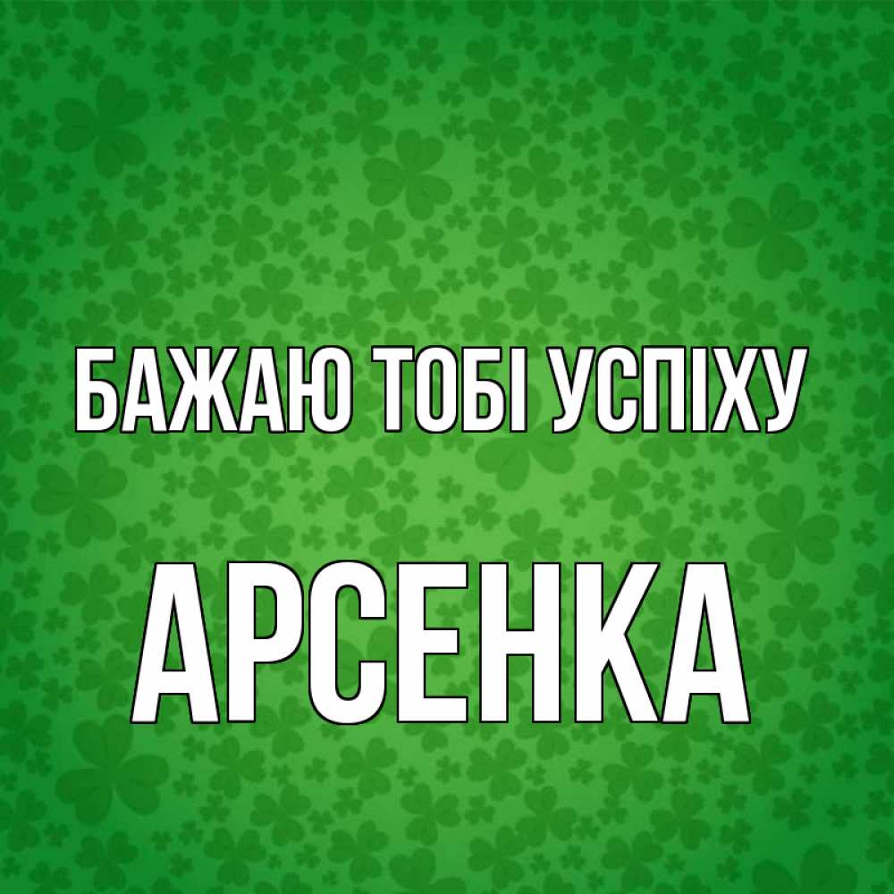Открытка на каждый день з підписом, Арсенка Бажаю тобі успіху много листочков на удачу Прикольна листівка з побажанням онлайн скачати безкоштовно 