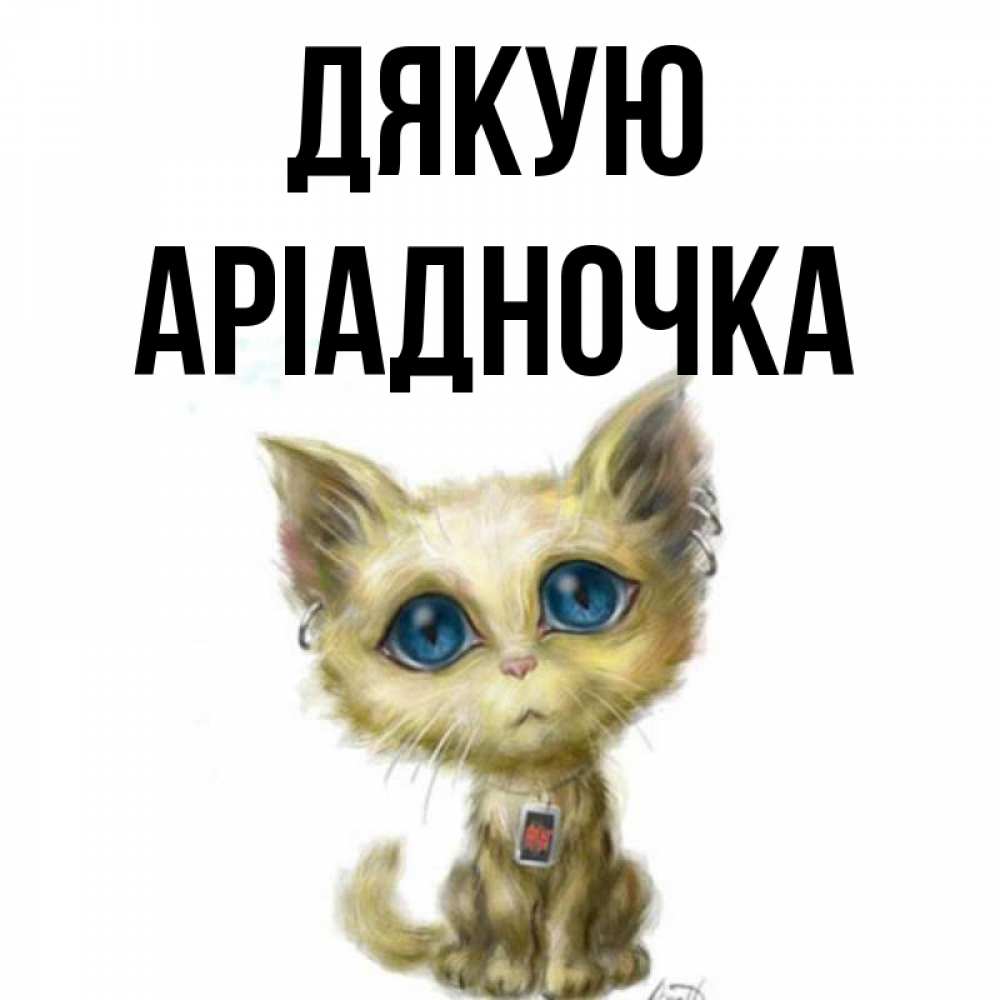 Открытка на каждый день з підписом, Аріадночка Дякую рисованный кот благодарит вас Прикольна листівка з побажанням онлайн скачати безкоштовно 