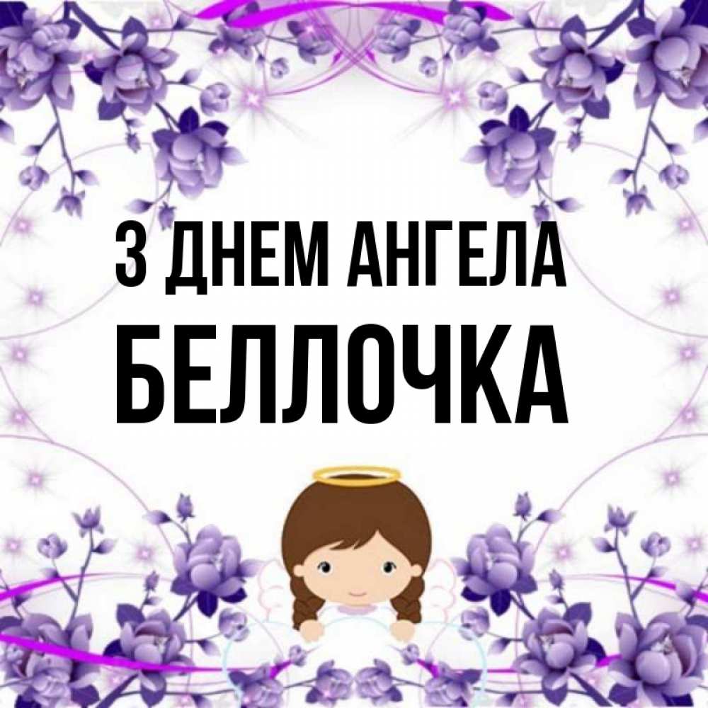 Открытка на каждый день з підписом, Беллочка З Днем ангела с именинами в рамочке Прикольна листівка з побажанням онлайн скачати безкоштовно 