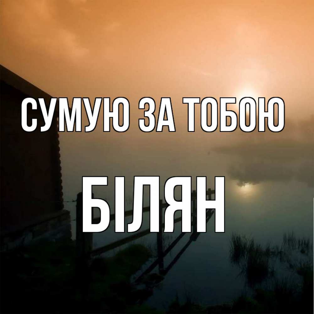 Открытка на каждый день з підписом, Білян Сумую за тобою приходи ко мне на чай Прикольна листівка з побажанням онлайн скачати безкоштовно 