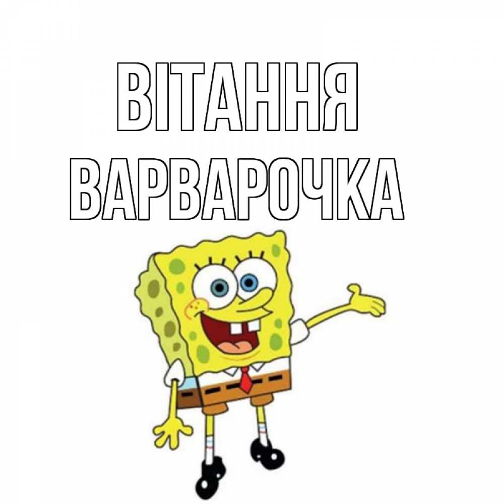 Открытка на каждый день з підписом, Варварочка Вітання спанч Боб на позитиве Прикольна листівка з побажанням онлайн скачати безкоштовно 