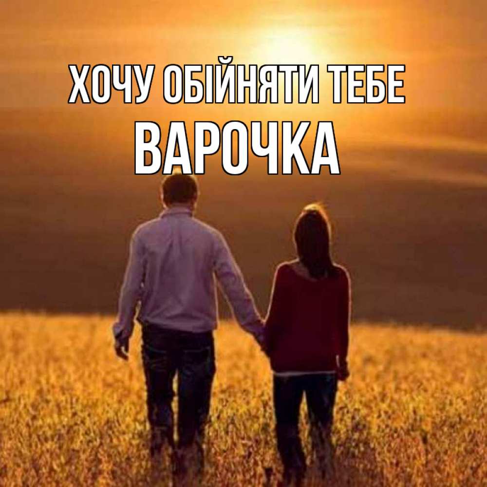 Открытка на каждый день з підписом, Варочка Хочу обійняти тебе оранжевое фото и солнце и небо и настроение Прикольна листівка з побажанням онлайн скачати безкоштовно 