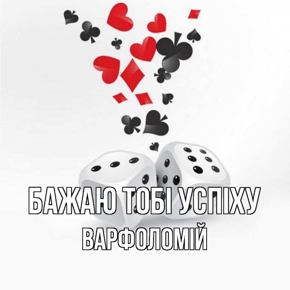 Открытка на каждый день з підписом, Варфоломій Бажаю тобі успіху пусть повезет Прикольна листівка з побажанням онлайн скачати безкоштовно 