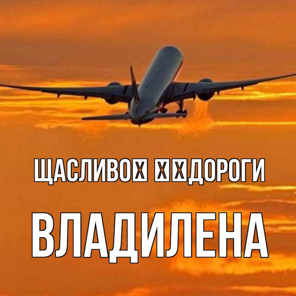 Открытка на каждый день з підписом, Владилена Щасливої ​​дороги оранжевое небо Прикольна листівка з побажанням онлайн скачати безкоштовно 