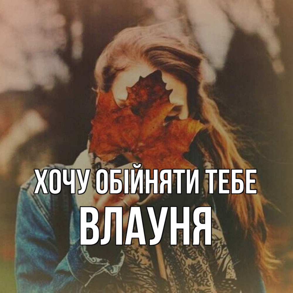 Открытка на каждый день з підписом, Влауня Хочу обійняти тебе осеннее настроение и рыжая Прикольна листівка з побажанням онлайн скачати безкоштовно 
