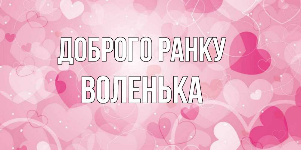 Открытка на каждый день з підписом, Воленька Доброго ранку хорошее настроение утром Прикольна листівка з побажанням онлайн скачати безкоштовно 