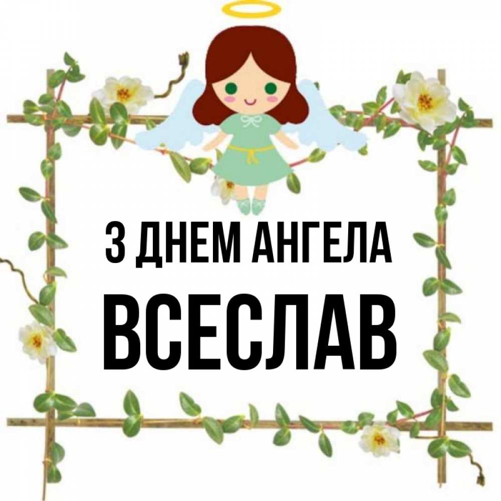 Открытка на каждый день з підписом, Всеслав З Днем ангела Ангел с нимбом Прикольна листівка з побажанням онлайн скачати безкоштовно 