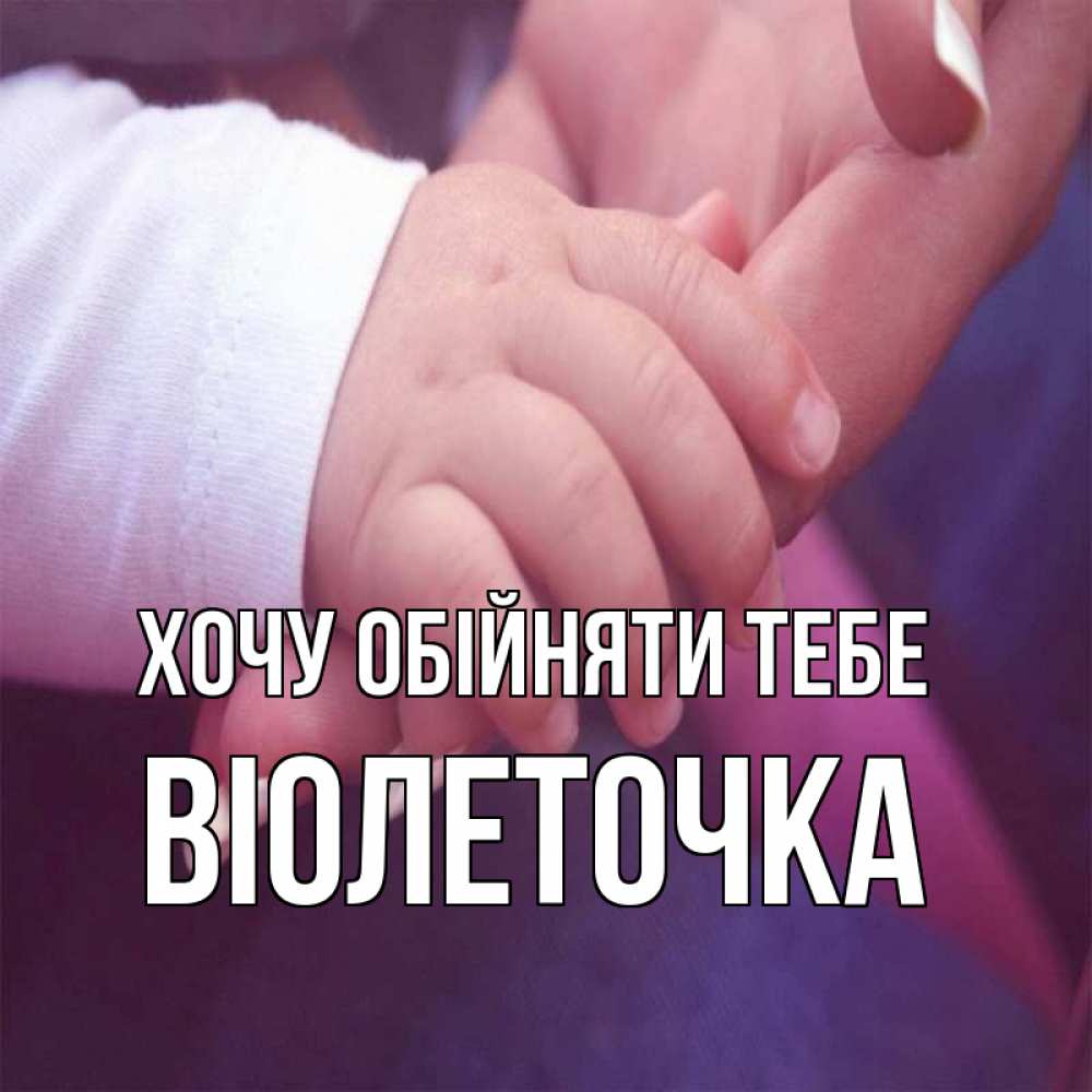 Открытка на каждый день з підписом, Віолеточка Хочу обійняти тебе мама с ребенком Прикольна листівка з побажанням онлайн скачати безкоштовно 