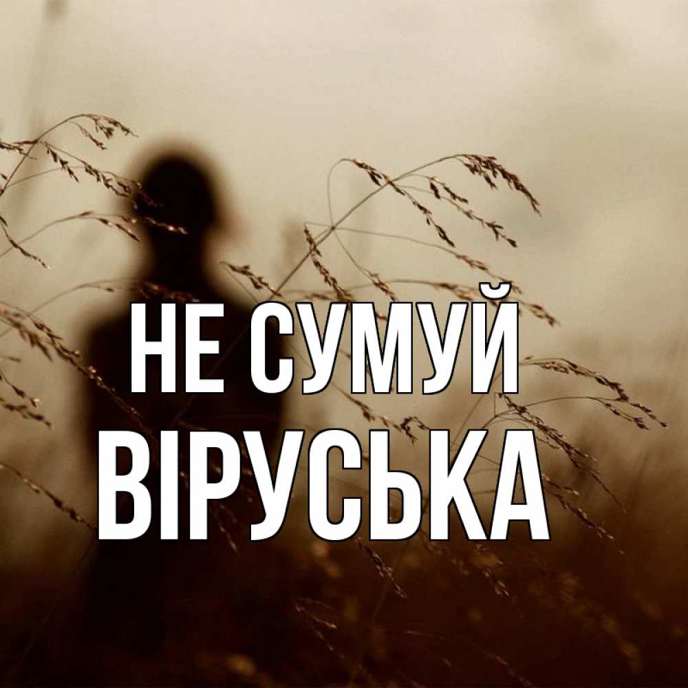Открытка на каждый день з підписом, Віруська Не сумуй грусть Прикольна листівка з побажанням онлайн скачати безкоштовно 