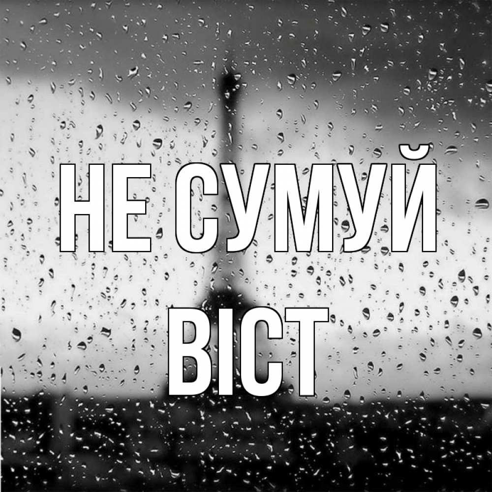 Открытка на каждый день з підписом, Віст Не сумуй Париж и Эйфелева башня Прикольна листівка з побажанням онлайн скачати безкоштовно 